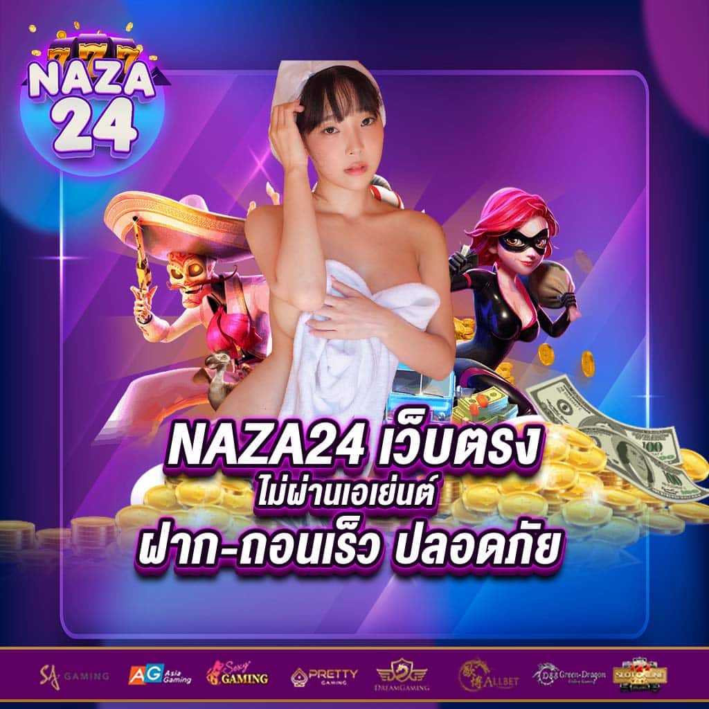 naza24 เว็บตรง ไม่ผ่านเอเย่นต์